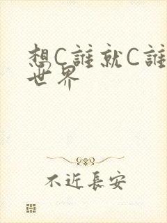 想C谁就C谁的世界