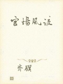 官场风流