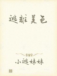 逃离美色