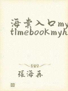海棠入口myhtlmebookmyhtlme下载