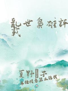 乱世枭雄评书下载