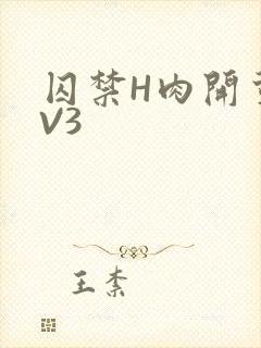 囚禁H肉开荤1V3