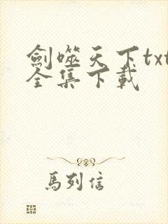 剑噬天下txt全集下载