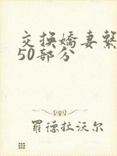 交换娇妻系列150部分
