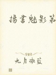 扬书魅影第三部