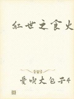 红世之食火者