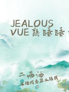 JEALOUSVUE熟睡睡觉