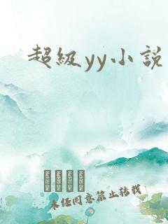 超级yy小说