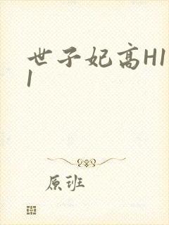 世子妃高H1V1