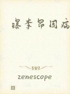 曝李昂因病退队