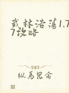 武林浩荡1.77攻略