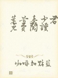 叶兮秦少君全文免费阅读