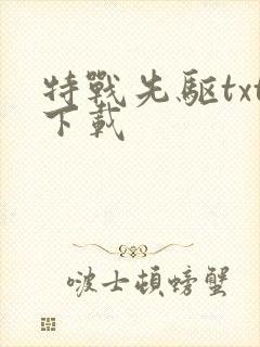 特战先驱txt下载