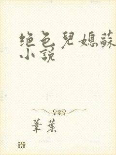 绝色儿媳苏暖的小说