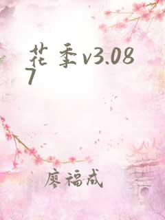 花季v3.087