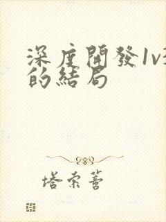 深度开发1v3的结局