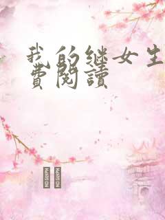 我的继女生涯免费阅读