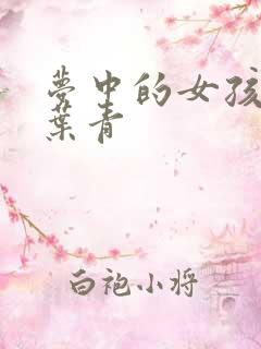 梦中的女孩 竹叶青