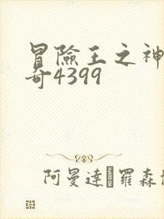 冒险王之神兵传奇4399