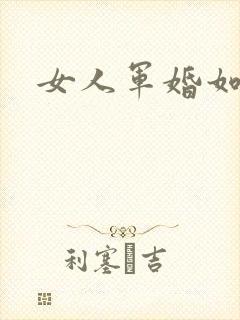 女人军婚如山