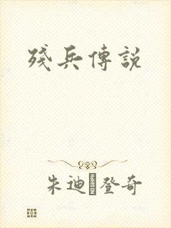残兵传说