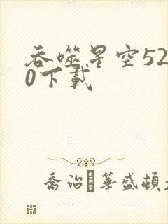 吞噬星空5200下载