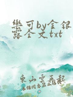 乐可by金银花露全文txt
