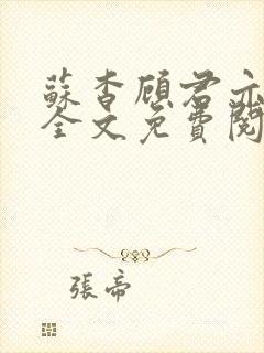 苏杳顾君亦小说全文免费阅读无弹窗