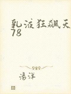 乳液狂飙天堂w78