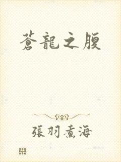 苍龙之腹