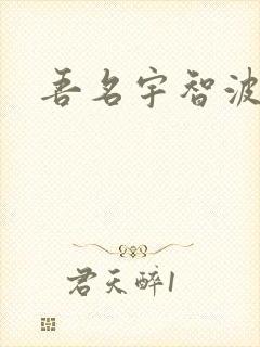 吾名宇智波佐助