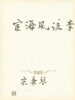 宦海风流李有成