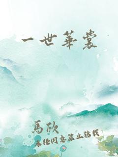 一世华裳