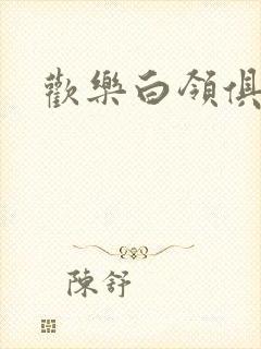 欢乐白领俱乐部