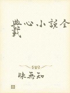 典心小说全集下载