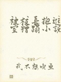 被校长抱进办公室糟蹋小说