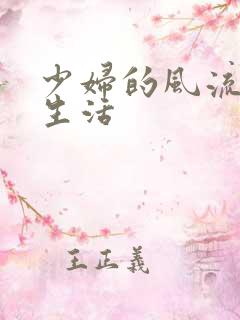 少妇的风流性荡生活