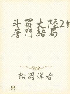 斗罗大陆2绝世唐门结局