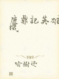 鹿鼎记英雄楼挂机