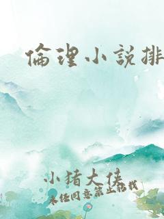 伦理小说排行榜