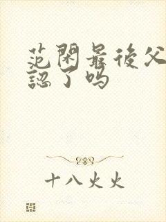 范闲最后父子相认了吗