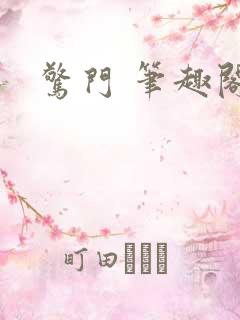 惊门 笔趣阁