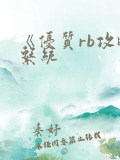 《优质rb攻略系统