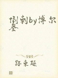 倒刺by博尔赫叁