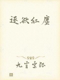逐欲红尘