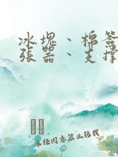 冰块丶棉签丶扩张器丶支撑器