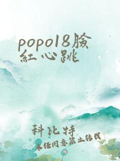 popo18脸红心跳
