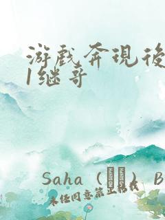 游戏奔现后1v1继哥