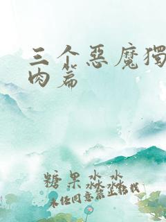 三个恶魔独宠我肉篇