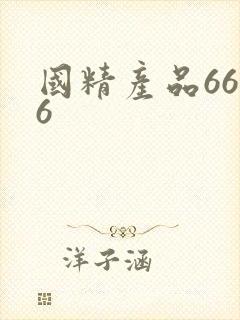 国精产品6666